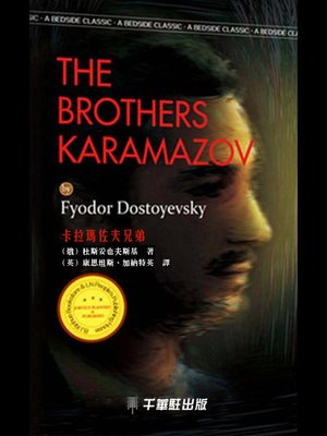 cover image of 卡拉瑪佐夫兄弟 (The Brothers Karamazov)